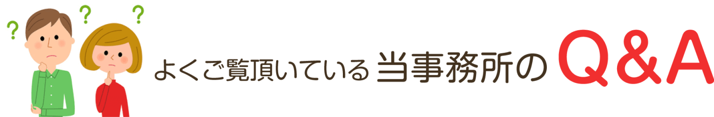 よくご覧頂いている当事務所のQ&A
